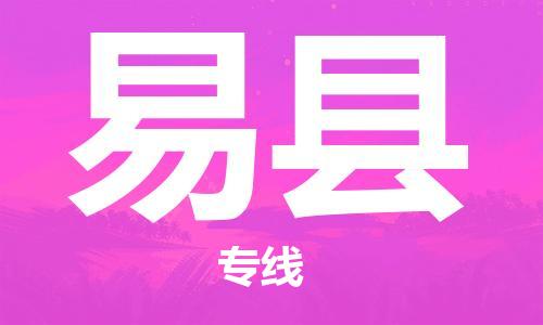 合肥到易縣物流公司-合肥至易縣物流專(zhuān)線(xiàn)-時(shí)效快運-省市縣+鄉鎮+閃+送