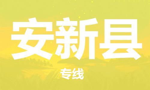 合肥到安新縣物流公司-合肥至安新縣物流專(zhuān)線(xiàn)-時(shí)效快運-省市縣+鄉鎮+閃+送