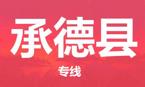 合肥到承德縣物流專(zhuān)線(xiàn)-合肥至承德縣貨運-價(jià)格透明，服務(wù)周