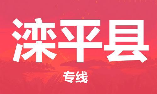 合肥到灤平縣物流公司-合肥至灤平縣物流專(zhuān)線(xiàn)-時(shí)效快運-省市縣+鄉鎮+閃+送