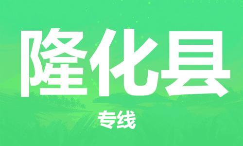 合肥到隆化縣物流公司-合肥至隆化縣物流專(zhuān)線(xiàn)-時(shí)效快運-省市縣+鄉鎮+閃+送