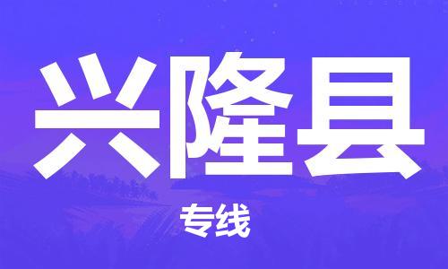 合肥到興隆縣物流公司-合肥至興隆縣物流專(zhuān)線(xiàn)-時(shí)效快運-省市縣+鄉鎮+閃+送