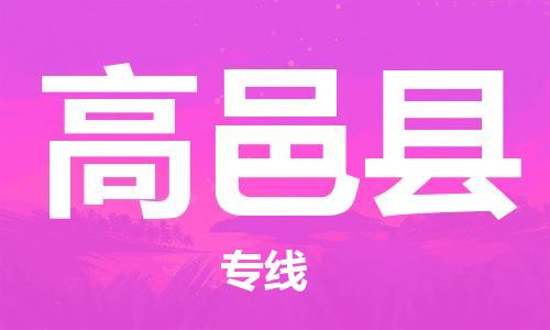 合肥到高邑縣物流公司-合肥至高邑縣物流專(zhuān)線(xiàn)-時(shí)效快運-省市縣+鄉鎮+閃+送