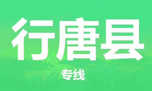 合肥到行唐縣物流公司-省市縣+鄉鎮-閃+送公路運輸