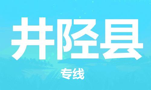 合肥到井陘縣物流公司-合肥至井陘縣物流專(zhuān)線(xiàn)-時(shí)效快運-省市縣+鄉鎮+閃+送