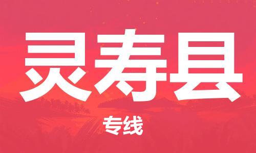 合肥到靈壽縣物流公司-合肥至靈壽縣物流專(zhuān)線(xiàn)-時(shí)效快運-省市縣+鄉鎮+閃+送