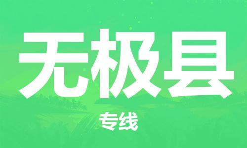 合肥到無(wú)極縣物流公司-合肥至無(wú)極縣物流專(zhuān)線(xiàn)-時(shí)效快運-省市縣+鄉鎮+閃+送