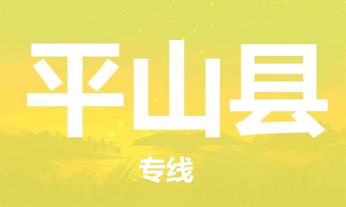 合肥到平山縣物流公司-合肥至平山縣物流專(zhuān)線(xiàn)-時(shí)效快運-省市縣+鄉鎮+閃+送