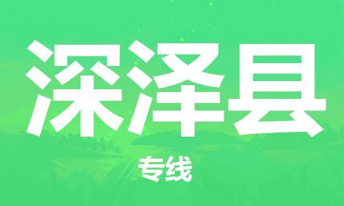 合肥到深澤縣物流公司-合肥至深澤縣物流專(zhuān)線(xiàn)-時(shí)效快運-省市縣+鄉鎮+閃+送