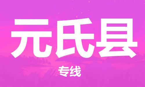 合肥到元氏縣物流公司-合肥至元氏縣物流專(zhuān)線(xiàn)-時(shí)效快運-省市縣+鄉鎮+閃+送
