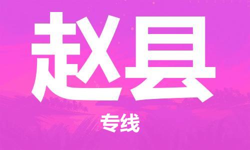 合肥到趙縣物流公司-省市縣+鄉鎮-閃+送公路運輸