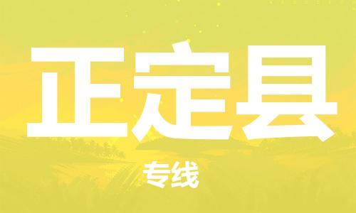 合肥到正定縣物流公司-合肥至正定縣物流專(zhuān)線(xiàn)-時(shí)效快運-省市縣+鄉鎮+閃+送
