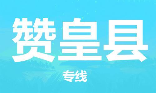 合肥到贊皇縣物流公司-合肥至贊皇縣物流專(zhuān)線(xiàn)-時(shí)效快運-省市縣+鄉鎮+閃+送