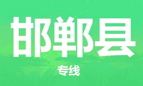 合肥到邯鄲縣物流專(zhuān)線(xiàn)-合肥至邯鄲縣貨運-價(jià)格透明，服務(wù)周