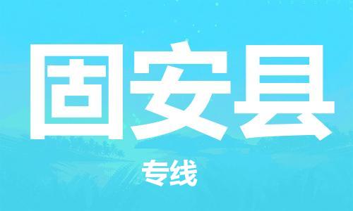 合肥到固安縣物流公司-合肥至固安縣物流專(zhuān)線(xiàn)-時(shí)效快運-省市縣+鄉鎮+閃+送