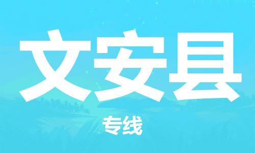 合肥到文安縣物流公司-合肥至文安縣物流專(zhuān)線(xiàn)-時(shí)效快運-省市縣+鄉鎮+閃+送