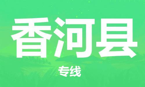 合肥到香河縣物流公司-合肥至香河縣物流專(zhuān)線(xiàn)-時(shí)效快運-省市縣+鄉鎮+閃+送