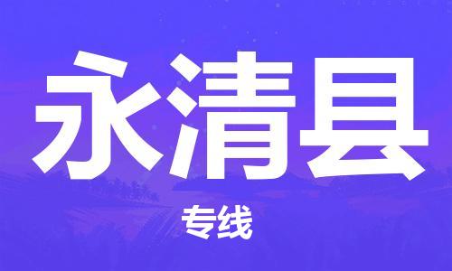 合肥到永清縣物流公司-省市縣+鄉鎮-閃+送公路運輸