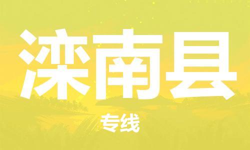 合肥到灤南縣物流公司-省市縣+鄉鎮-閃+送公路運輸