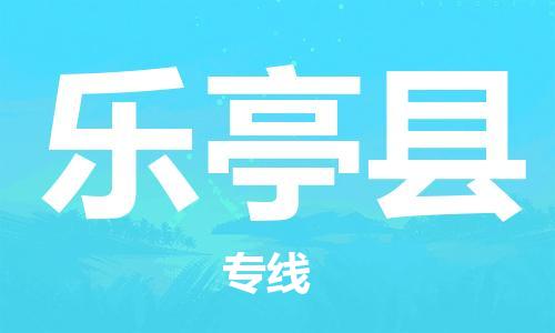 合肥到樂(lè )亭縣物流公司-省市縣+鄉鎮-閃+送公路運輸