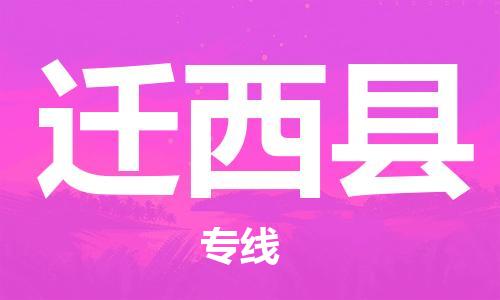 合肥到遷西縣物流公司-合肥至遷西縣物流專(zhuān)線(xiàn)-時(shí)效快運-省市縣+鄉鎮+閃+送