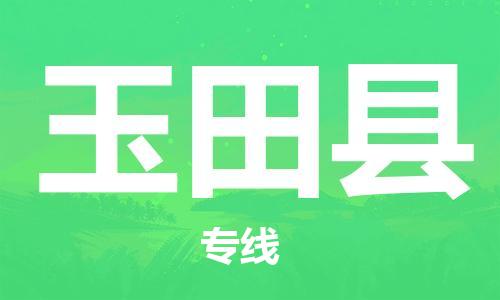 合肥到玉田縣物流公司-合肥至玉田縣物流專(zhuān)線(xiàn)-時(shí)效快運-省市縣+鄉鎮+閃+送