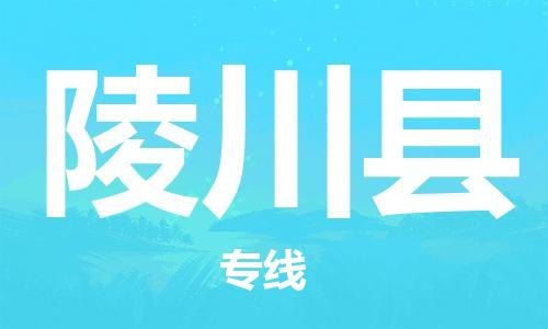 合肥到陵川縣物流公司-省市縣+鄉鎮-閃+送公路運輸
