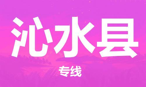 合肥到沁水縣物流公司-合肥至沁水縣物流專(zhuān)線(xiàn)-時(shí)效快運-省市縣+鄉鎮+閃+送
