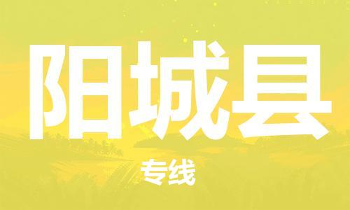 合肥到陽(yáng)城縣物流公司-合肥至陽(yáng)城縣物流專(zhuān)線(xiàn)-時(shí)效快運-省市縣+鄉鎮+閃+送
