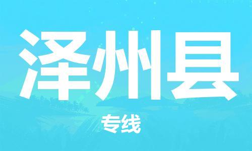 合肥到澤州縣物流公司-合肥至澤州縣物流專(zhuān)線(xiàn)-時(shí)效快運-省市縣+鄉鎮+閃+送