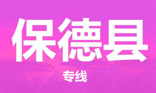 合肥到保德縣物流公司-合肥至保德縣物流專(zhuān)線(xiàn)-時(shí)效快運-省市縣+鄉鎮+閃+送
