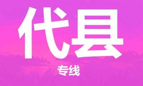 合肥到代縣物流公司-合肥至代縣物流專(zhuān)線(xiàn)-時(shí)效快運-省市縣+鄉鎮+閃+送