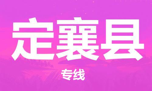 合肥到定襄縣物流公司-合肥至定襄縣物流專(zhuān)線(xiàn)-時(shí)效快運-省市縣+鄉鎮+閃+送