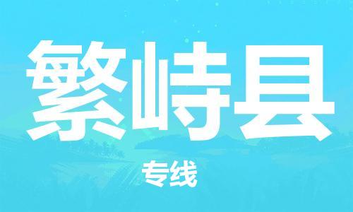 合肥到繁峙縣物流公司-合肥至繁峙縣物流專(zhuān)線(xiàn)-時(shí)效快運-省市縣+鄉鎮+閃+送