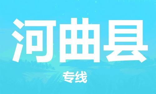 合肥到河曲縣物流公司-合肥至河曲縣物流專(zhuān)線(xiàn)-時(shí)效快運-省市縣+鄉鎮+閃+送