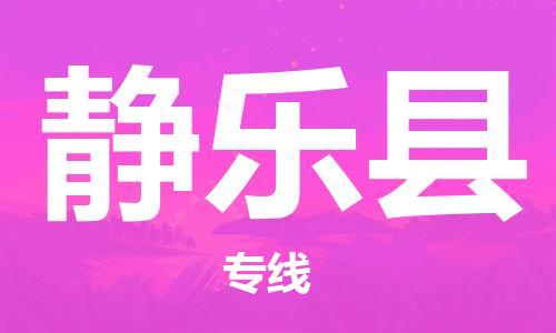 合肥到靜樂(lè )縣物流公司-合肥至靜樂(lè )縣物流專(zhuān)線(xiàn)-時(shí)效快運-省市縣+鄉鎮+閃+送