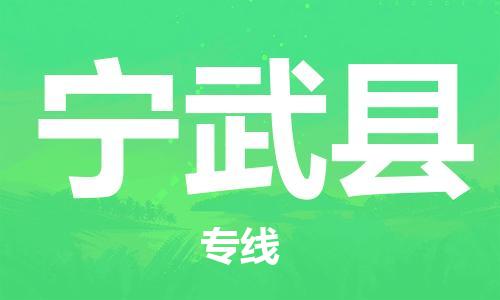 合肥到寧武縣物流公司-合肥至寧武縣物流專(zhuān)線(xiàn)-時(shí)效快運-省市縣+鄉鎮+閃+送
