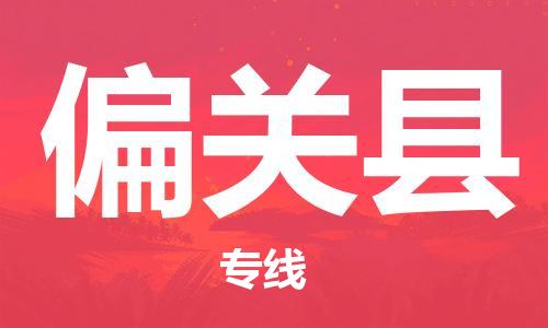 合肥到偏關(guān)縣物流公司-合肥至偏關(guān)縣物流專(zhuān)線(xiàn)-時(shí)效快運-省市縣+鄉鎮+閃+送