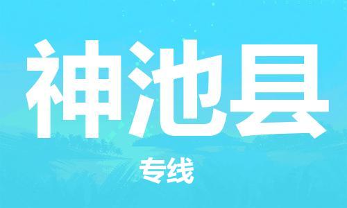 合肥到神池縣物流公司-合肥至神池縣物流專(zhuān)線(xiàn)-時(shí)效快運-省市縣+鄉鎮+閃+送