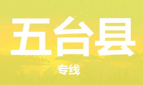 合肥到五臺縣物流公司-合肥至五臺縣物流專(zhuān)線(xiàn)-時(shí)效快運-省市縣+鄉鎮+閃+送