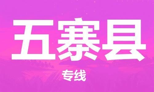 合肥到五寨縣物流公司-合肥至五寨縣物流專(zhuān)線(xiàn)-時(shí)效快運-省市縣+鄉鎮+閃+送