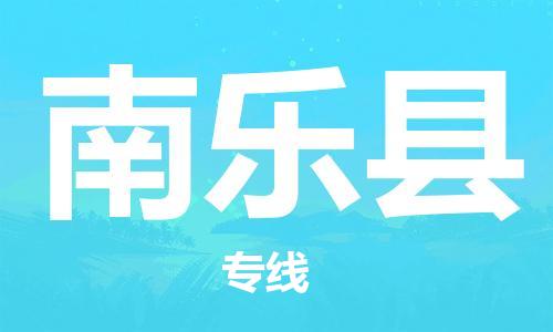 合肥到南樂(lè )縣物流公司-省市縣+鄉鎮-閃+送公路運輸
