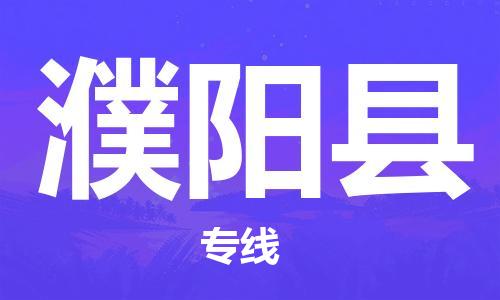 合肥到濮陽(yáng)縣物流專(zhuān)線(xiàn)-合肥至濮陽(yáng)縣貨運-價(jià)格透明，服務(wù)周