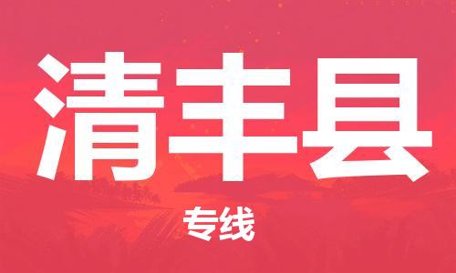 合肥到清豐縣物流公司-合肥至清豐縣物流專(zhuān)線(xiàn)-時(shí)效快運-省市縣+鄉鎮+閃+送