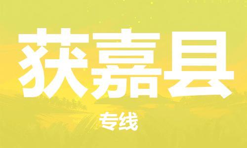 合肥到獲嘉縣物流公司-合肥至獲嘉縣物流專(zhuān)線(xiàn)-時(shí)效快運-省市縣+鄉鎮+閃+送