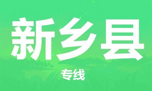 合肥到新鄉縣物流專(zhuān)線(xiàn)-合肥至新鄉縣貨運-價(jià)格透明，服務(wù)周
