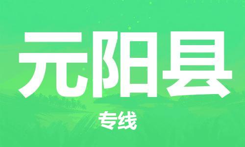 合肥到原陽(yáng)縣物流公司-合肥至原陽(yáng)縣物流專(zhuān)線(xiàn)-時(shí)效快運-省市縣+鄉鎮+閃+送