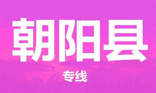 合肥到朝陽(yáng)縣物流專(zhuān)線(xiàn)-合肥至朝陽(yáng)縣貨運-價(jià)格透明，服務(wù)周