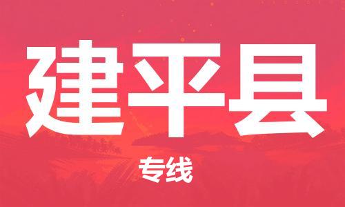 合肥到建平縣物流公司-合肥至建平縣物流專(zhuān)線(xiàn)-時(shí)效快運-省市縣+鄉鎮+閃+送