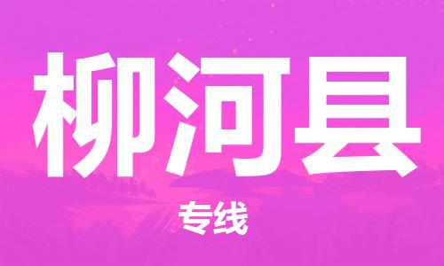 合肥到柳河縣物流公司-合肥至柳河縣物流專(zhuān)線(xiàn)-時(shí)效快運-省市縣+鄉鎮+閃+送